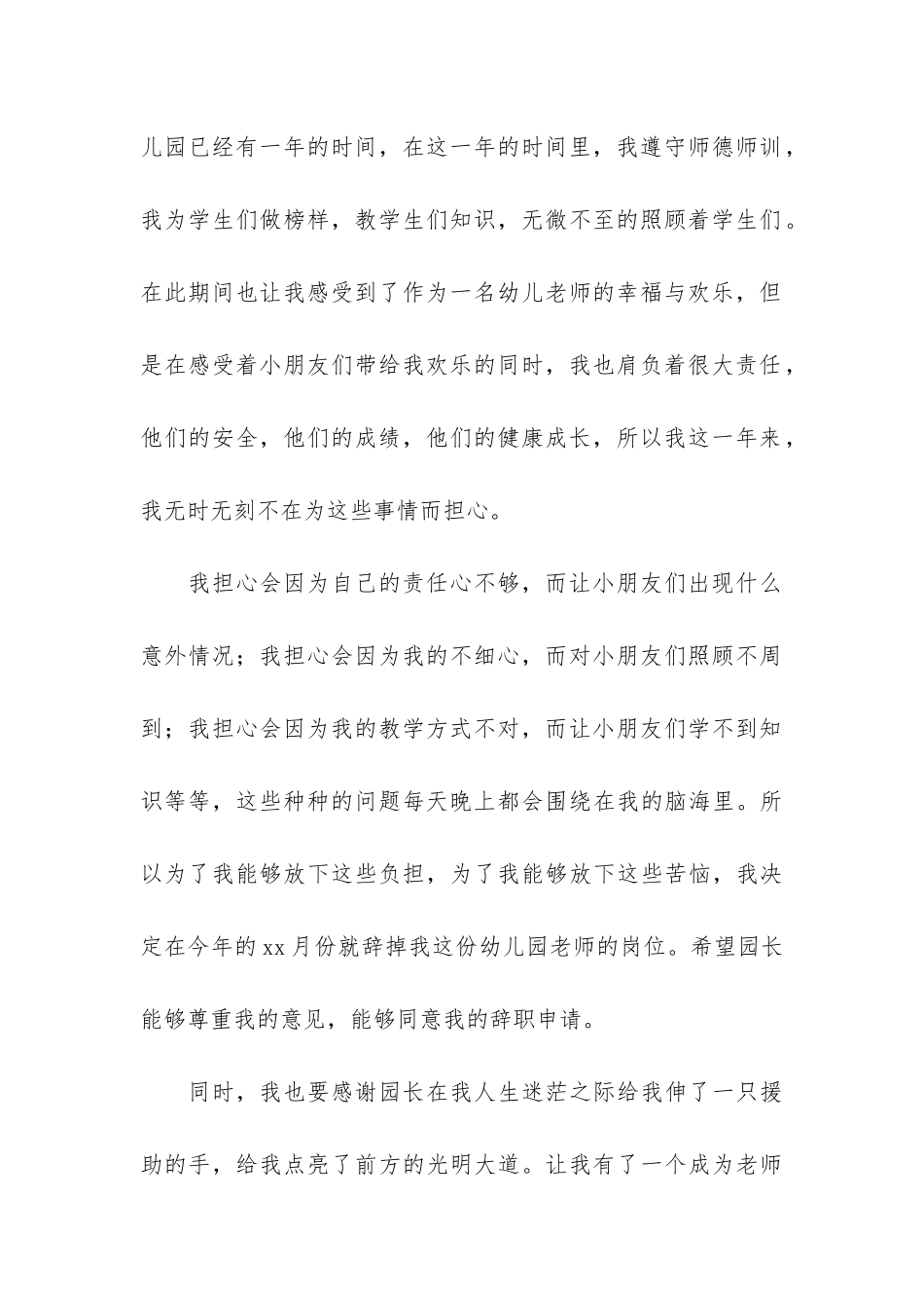 幼儿园老师的辞职报告集锦10篇_第3页