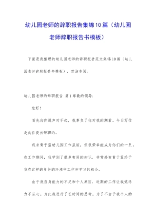 幼儿园老师的辞职报告集锦10篇