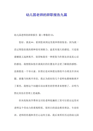 幼儿园老师的辞职报告九篇