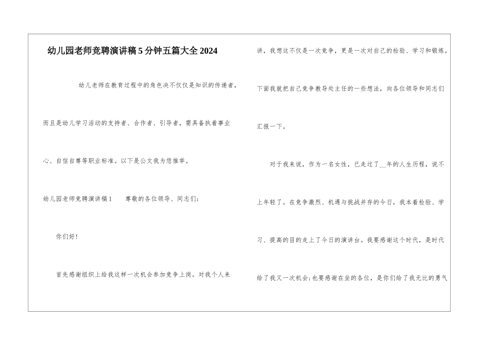 幼儿园老师竞聘演讲稿5分钟五篇大全2024_第1页