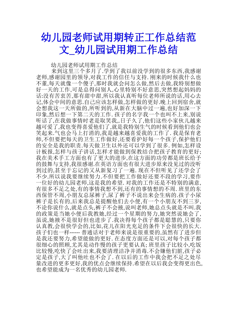 幼儿园老师试用期转正工作总结范文-幼儿园试用期工作总结_第1页