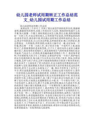 幼儿园老师试用期转正工作总结范文-幼儿园试用期工作总结