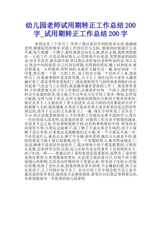 幼儿园老师试用期转正工作总结200字-试用期转正工作总结200字