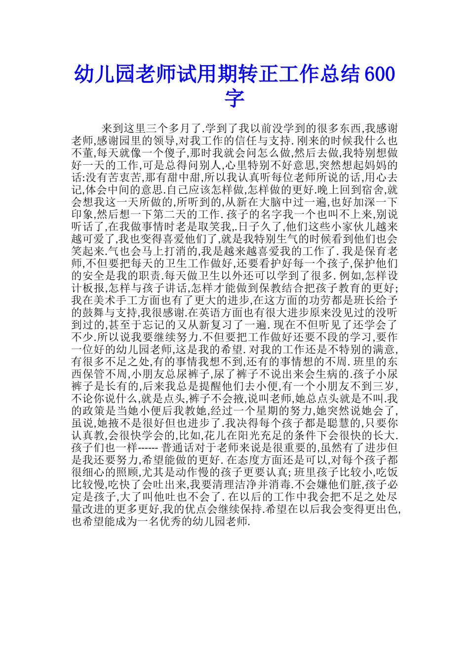 幼儿园老师试用期转正工作总结600字_第1页