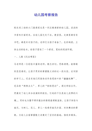 幼儿园考察报告-