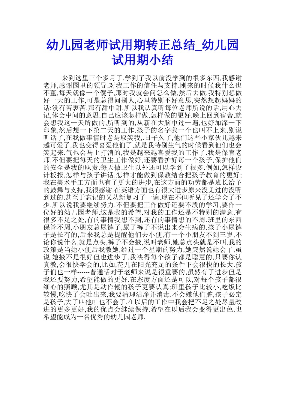 幼儿园老师试用期转正总结-幼儿园试用期小结_第1页