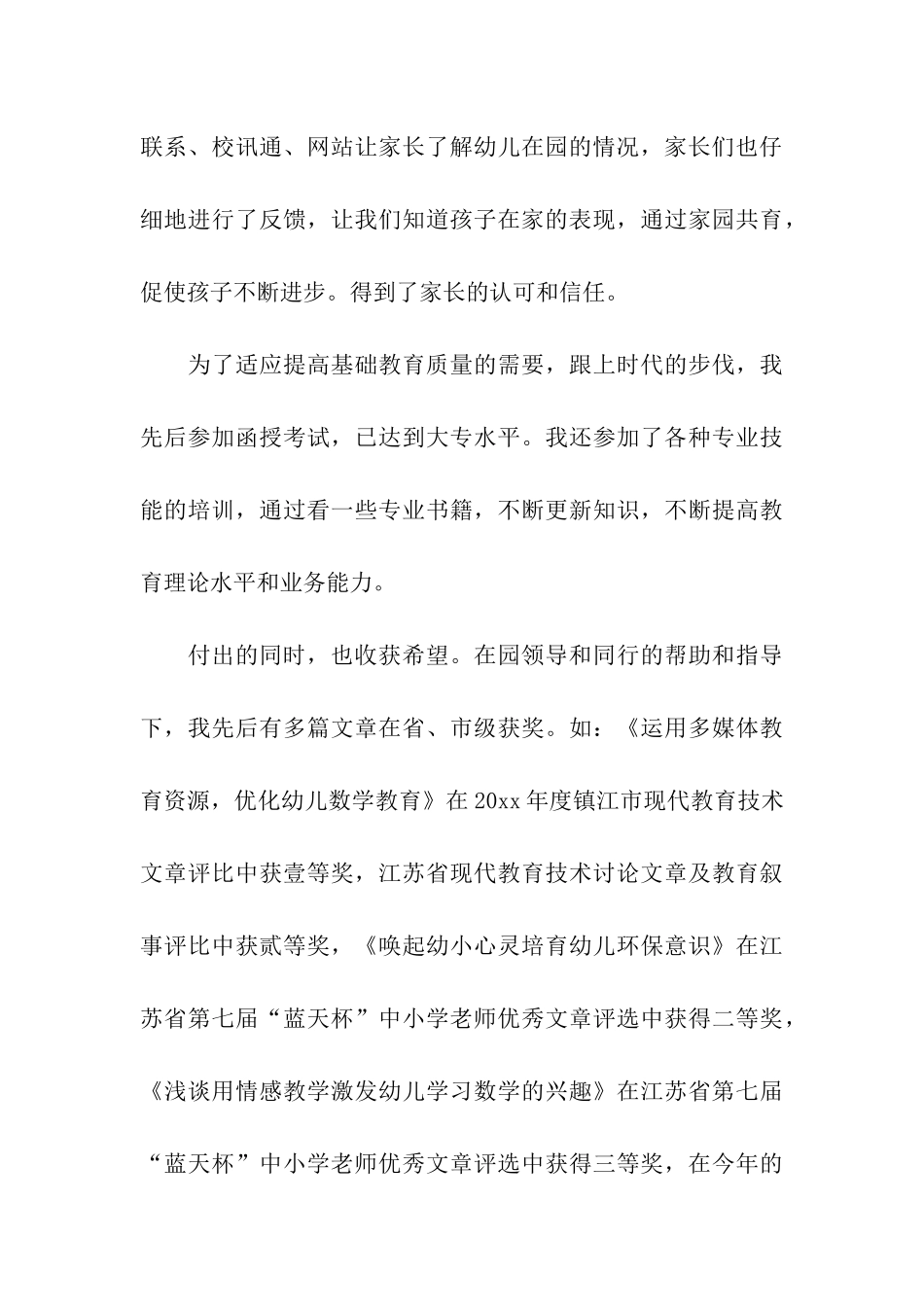 幼儿园职称个人述职报告_第3页