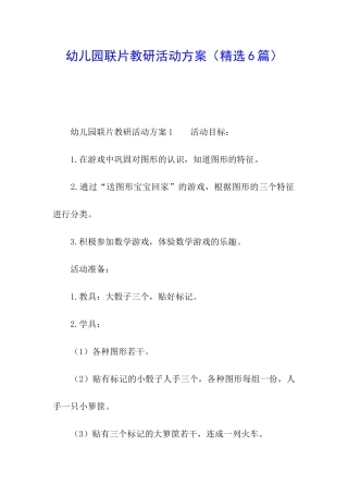 幼儿园联片教研活动方案