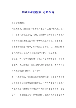 幼儿园考察报告-考察报告-
