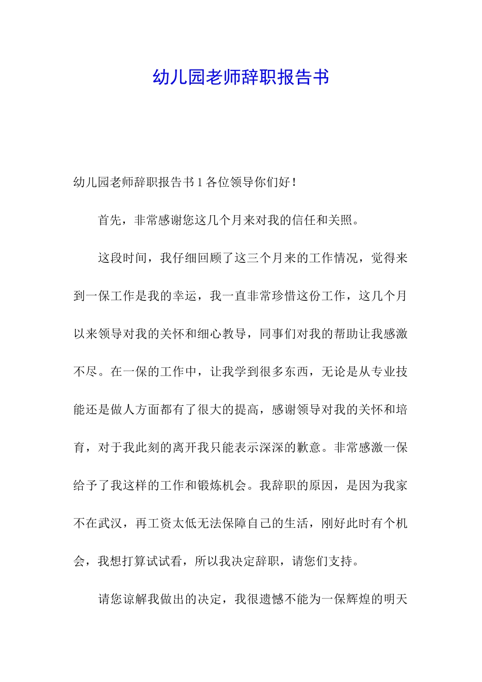 幼儿园老师辞职报告书_第1页