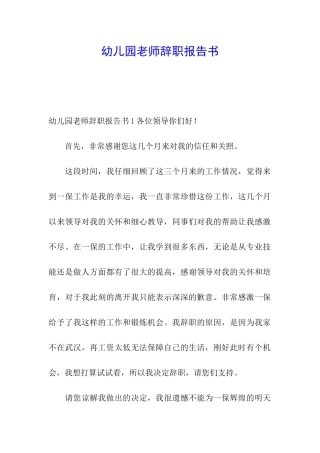 幼儿园老师辞职报告书