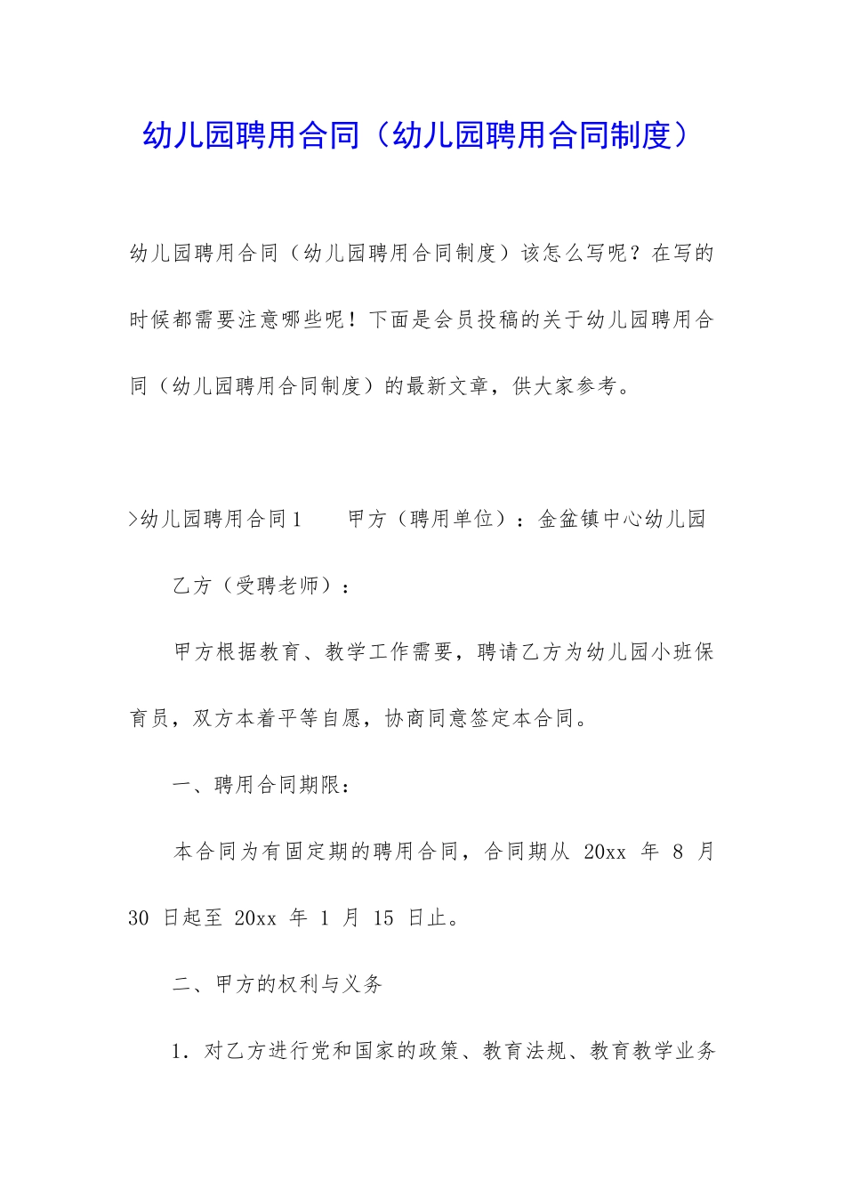 幼儿园聘用合同_第1页
