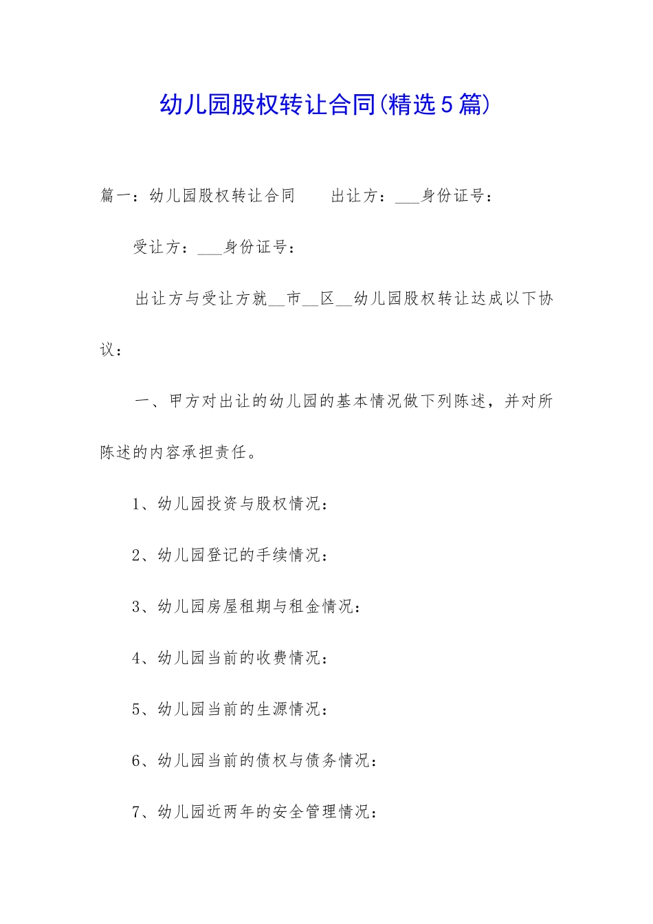 幼儿园股权转让合同_第1页