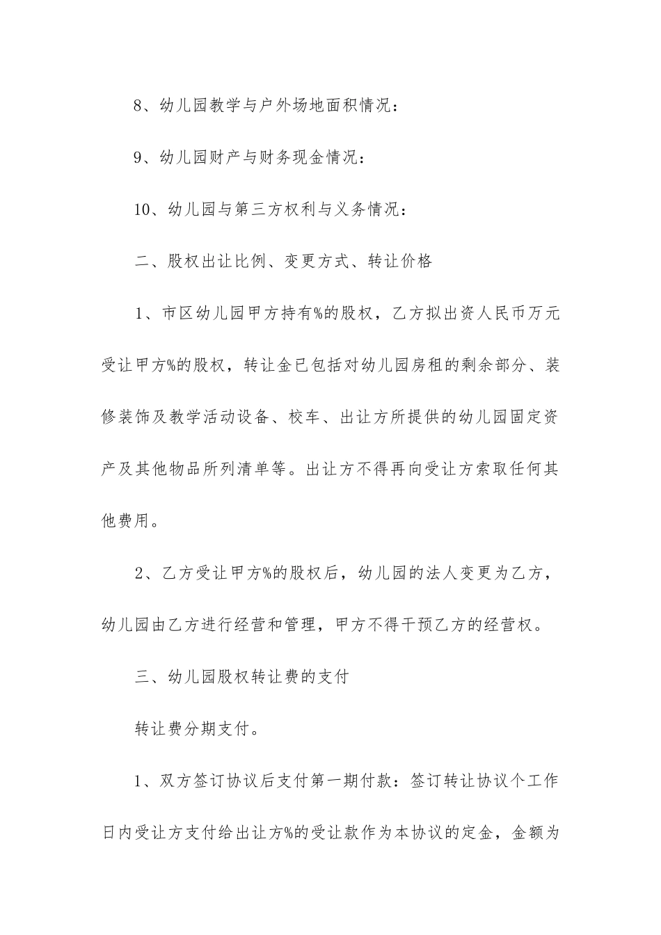 幼儿园股权转让合同_第2页