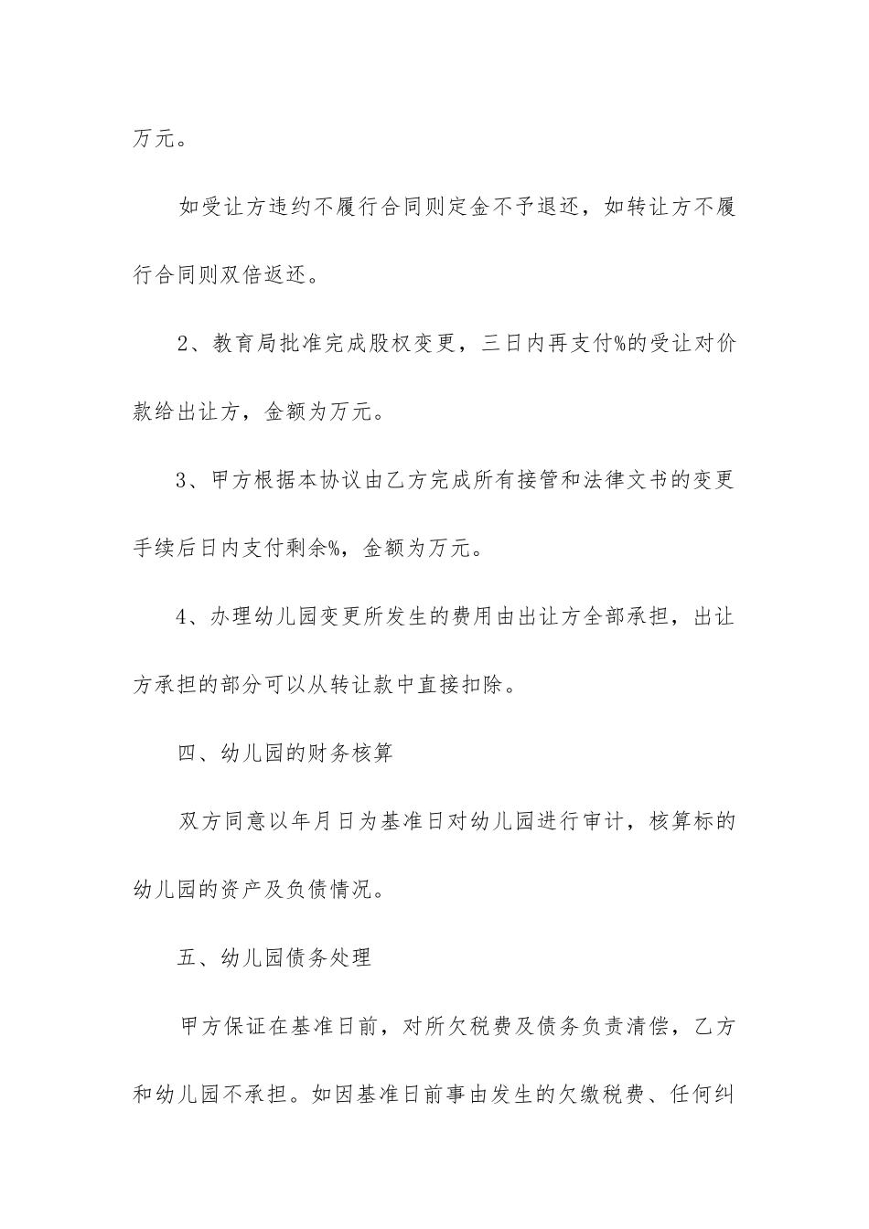 幼儿园股权转让合同_第3页