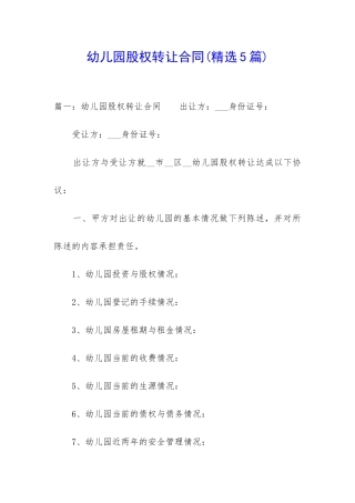 幼儿园股权转让合同