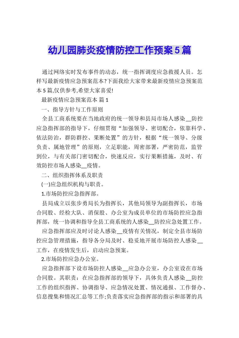 幼儿园肺炎疫情防控工作预案5篇_第1页