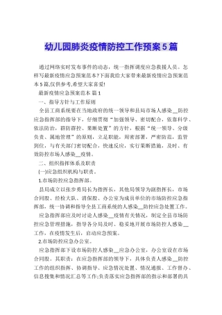 幼儿园肺炎疫情防控工作预案5篇