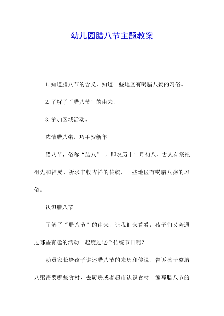 幼儿园腊八节主题教案_第1页