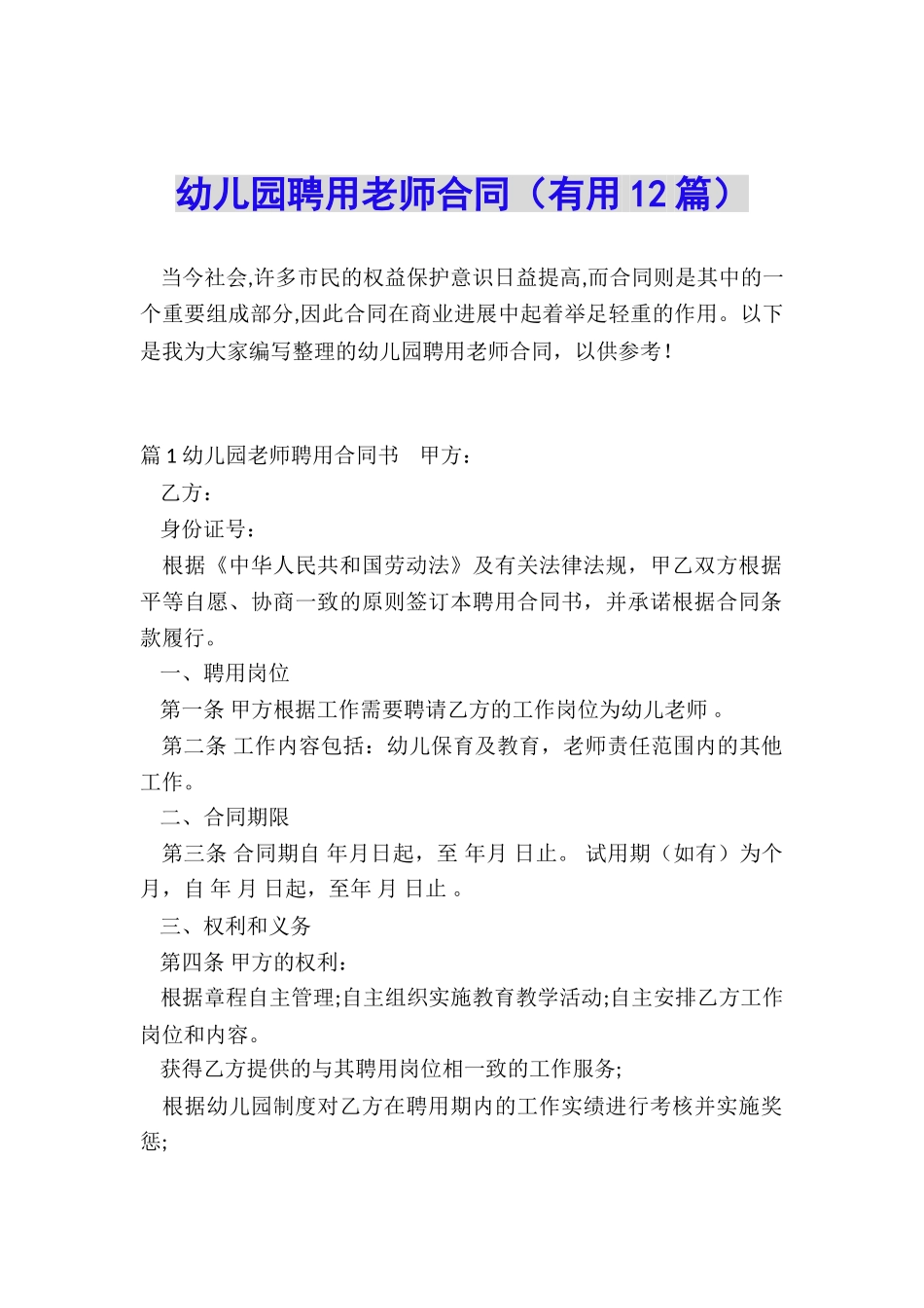 幼儿园聘用教师合同_第1页