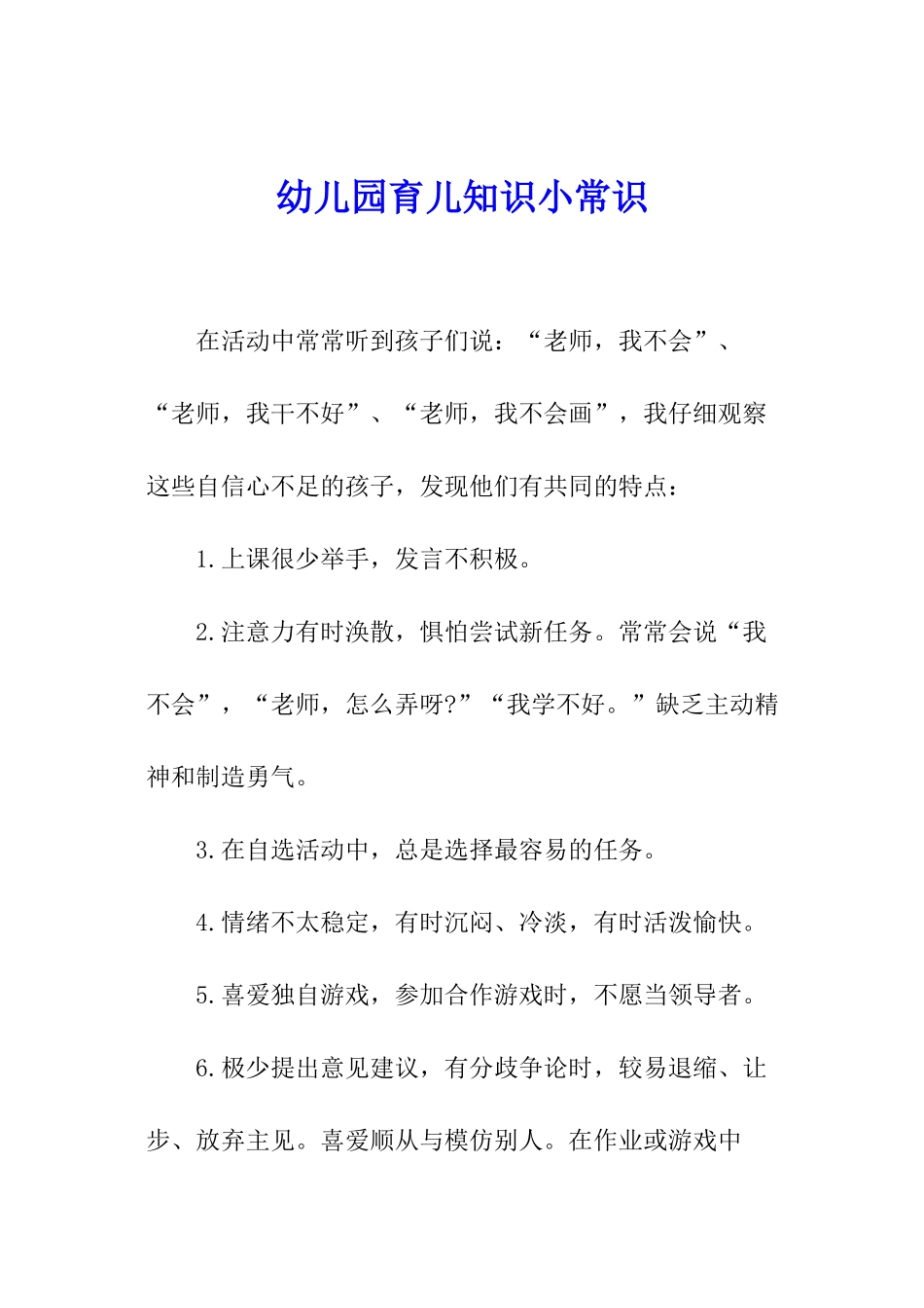 幼儿园育儿知识小常识_第1页