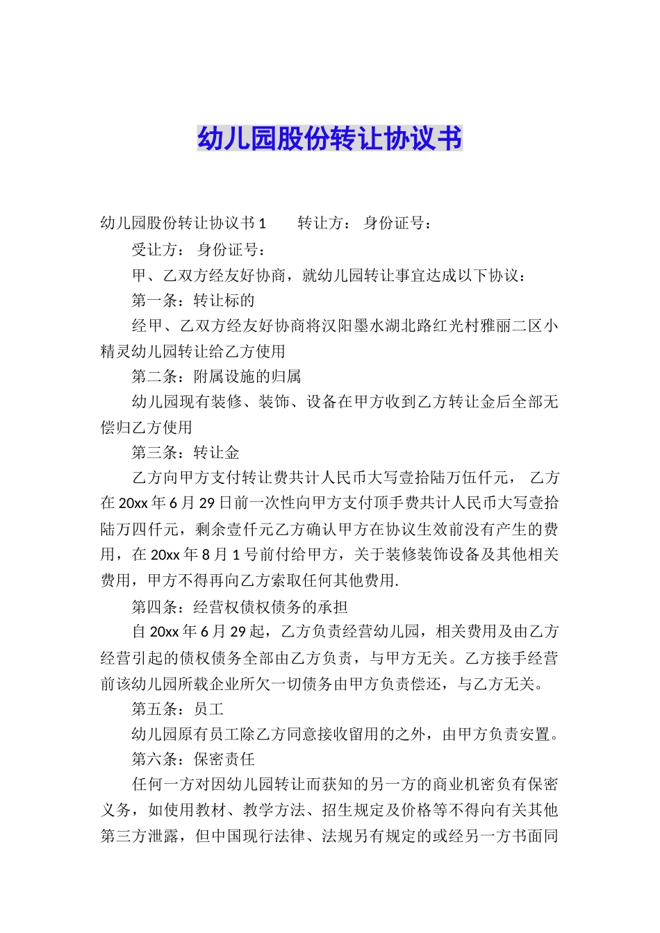 幼儿园股份转让协议书_第1页