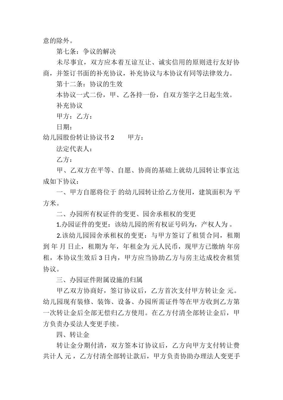 幼儿园股份转让协议书_第2页