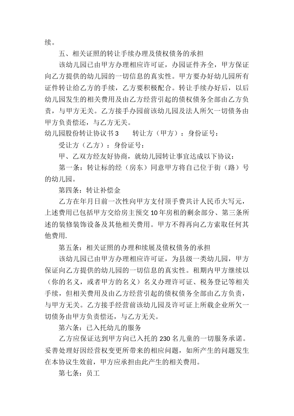 幼儿园股份转让协议书_第3页