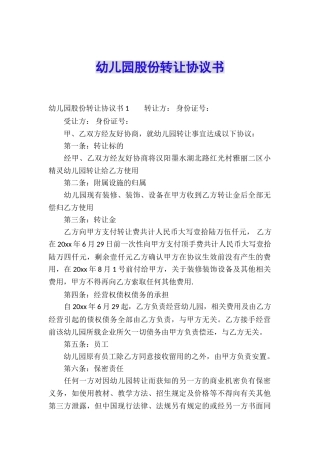 幼儿园股份转让协议书