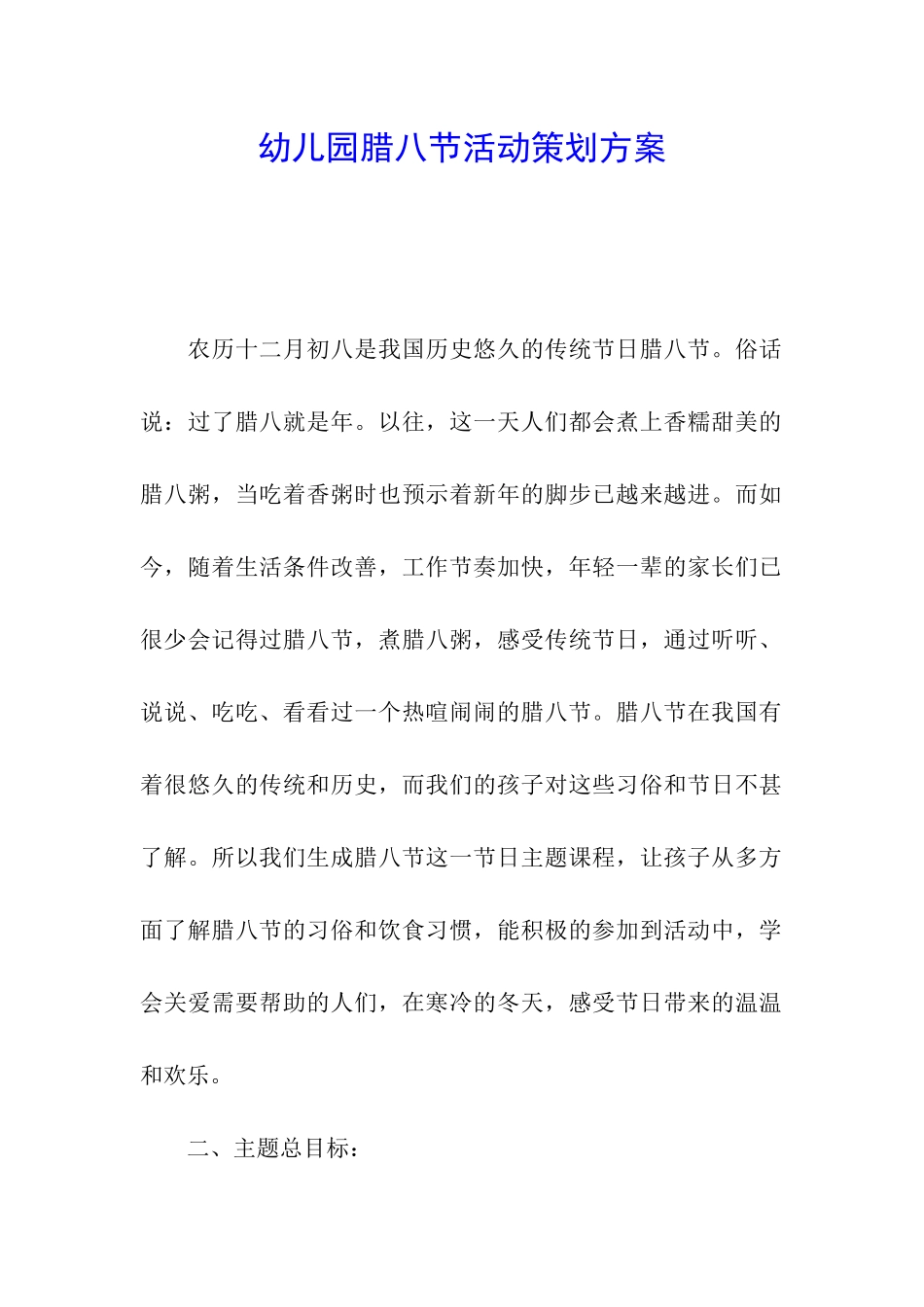幼儿园腊八节活动策划方案_第1页