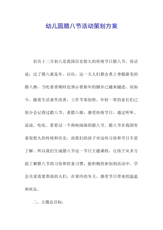 幼儿园腊八节活动策划方案