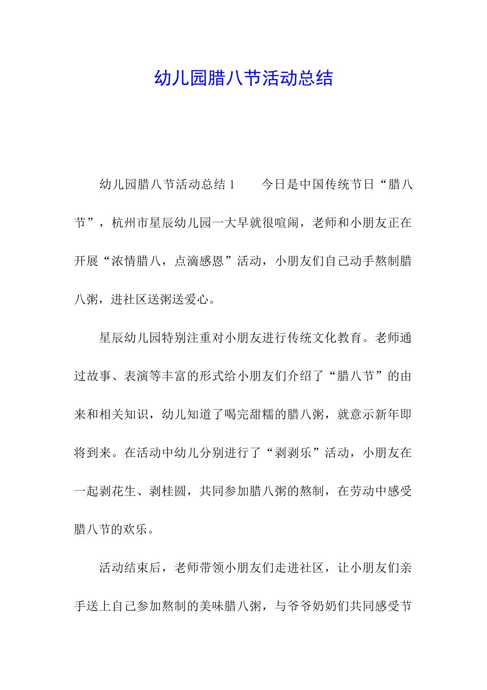 幼儿园腊八节活动总结_第1页
