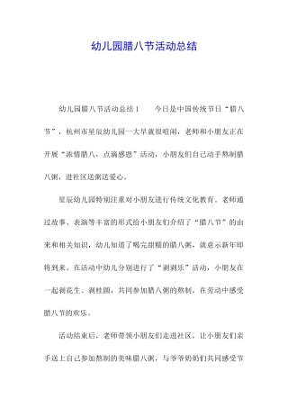 幼儿园腊八节活动总结