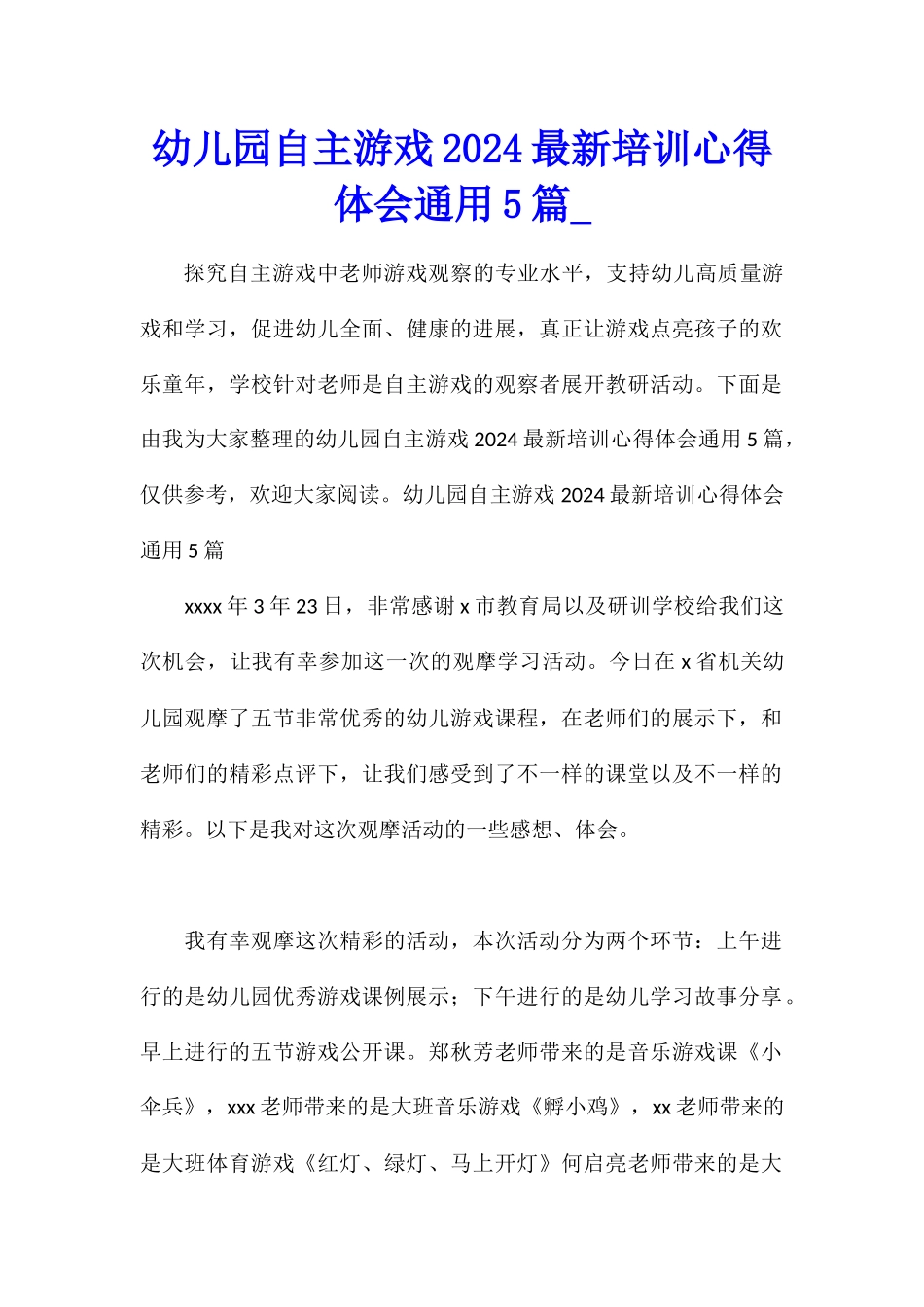 幼儿园自主游戏2024最新培训心得体会通用5篇_第1页