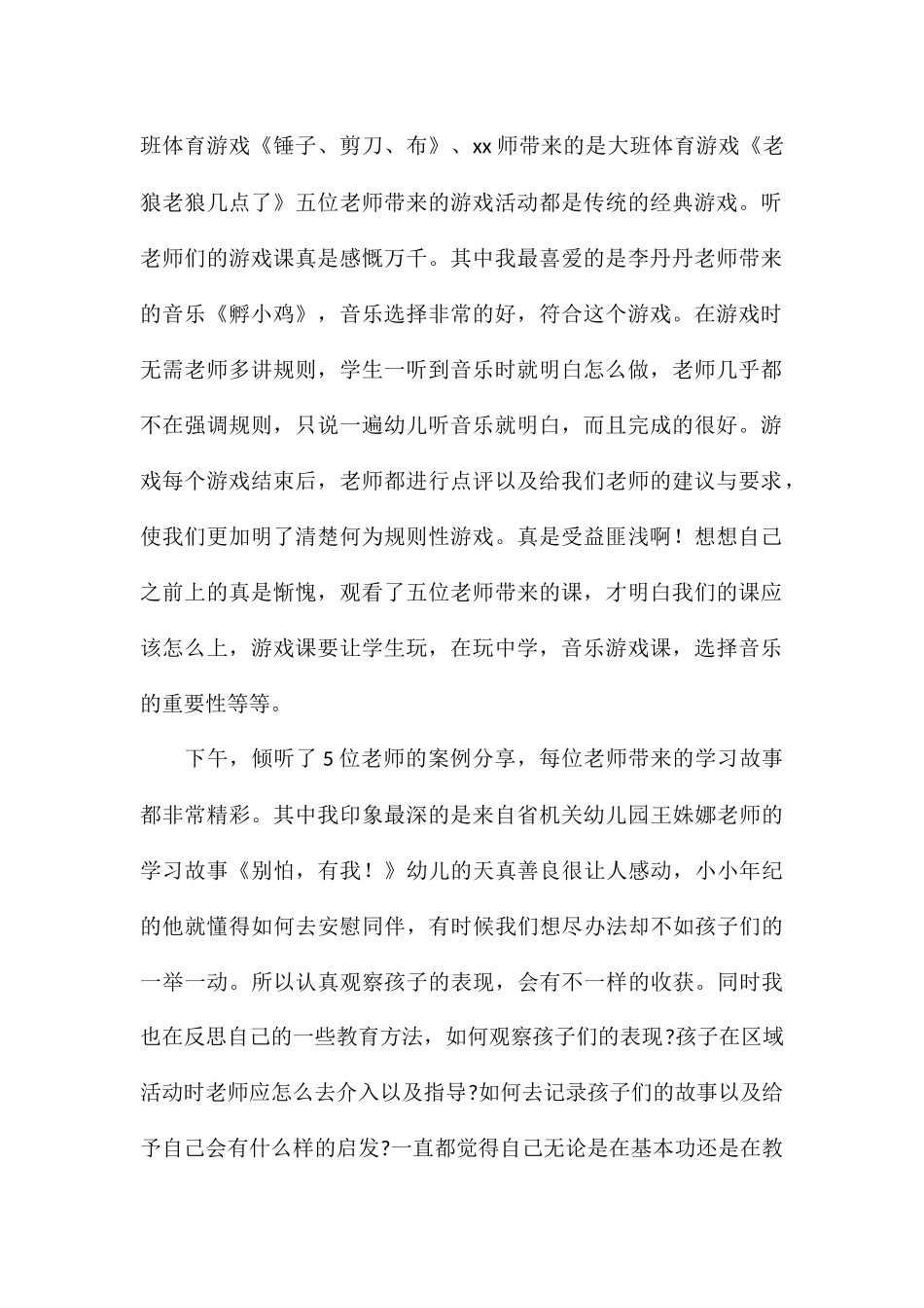 幼儿园自主游戏2024最新培训心得体会通用5篇_第2页