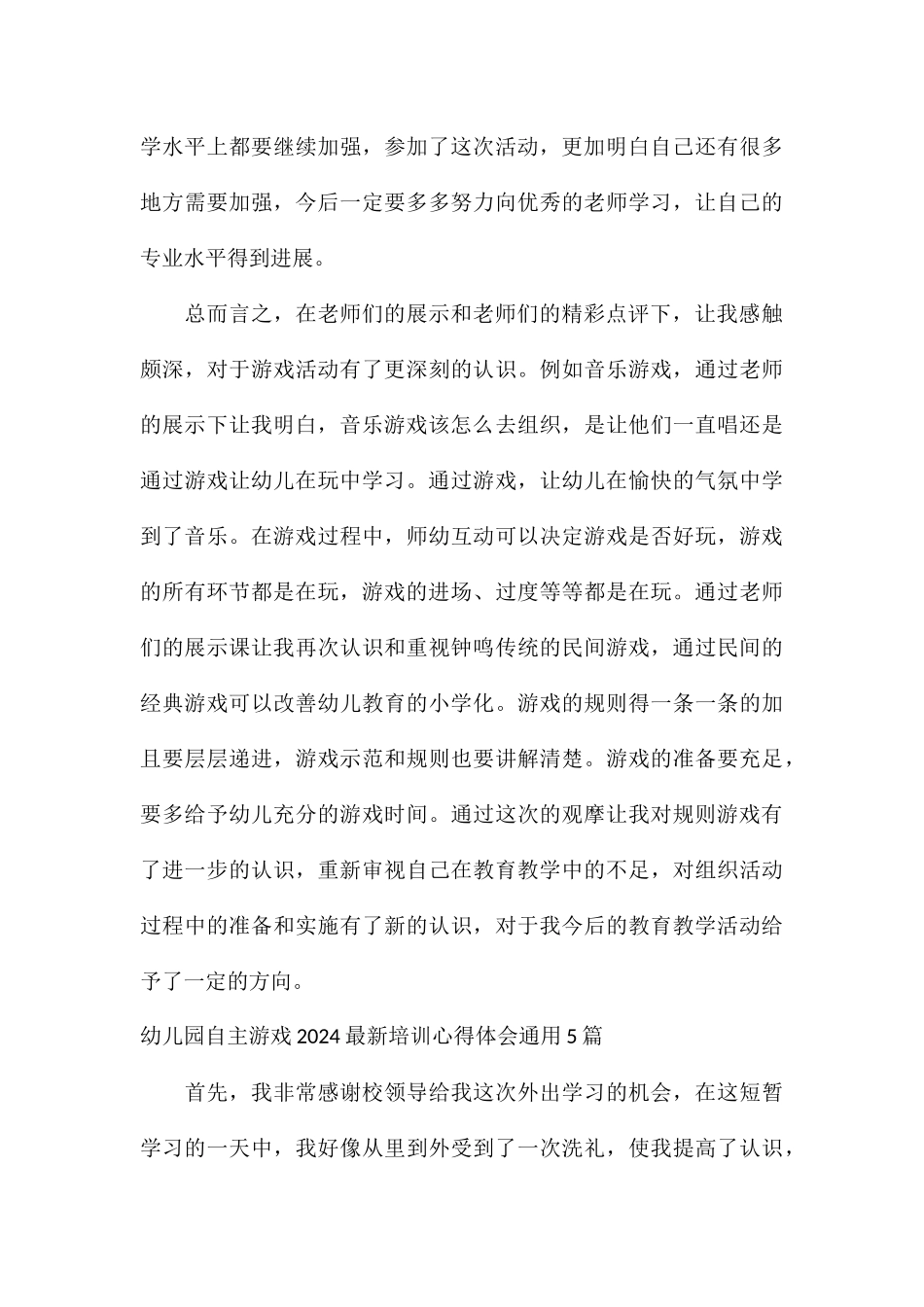 幼儿园自主游戏2024最新培训心得体会通用5篇_第3页