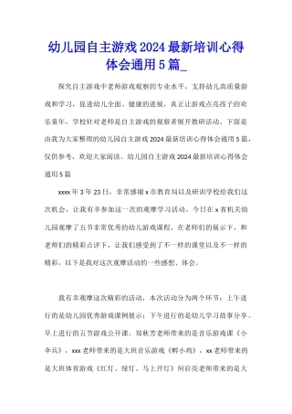 幼儿园自主游戏2024最新培训心得体会通用5篇