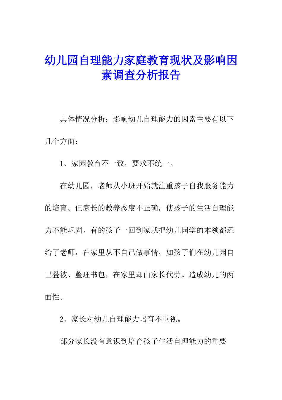 幼儿园自理能力家庭教育现状及影响因素调查分析报告_第1页