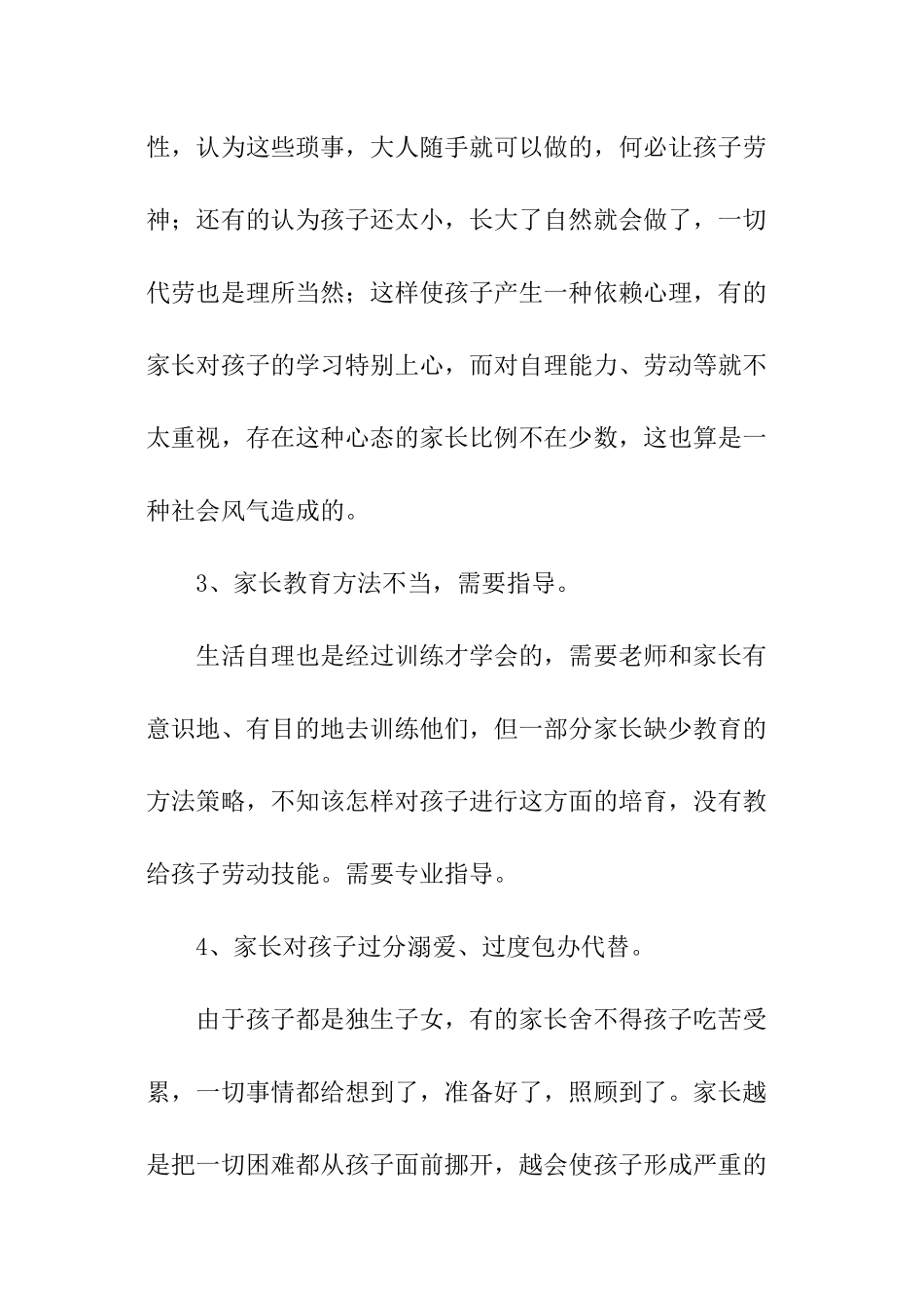 幼儿园自理能力家庭教育现状及影响因素调查分析报告_第2页