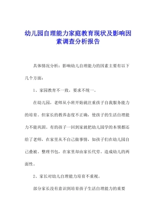 幼儿园自理能力家庭教育现状及影响因素调查分析报告