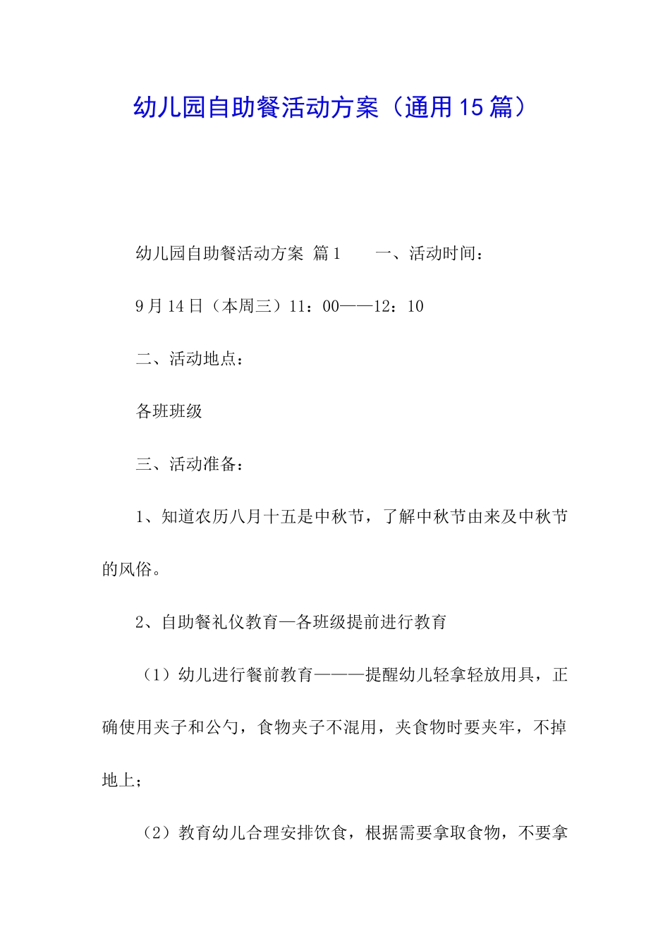 幼儿园自助餐活动方案_第1页