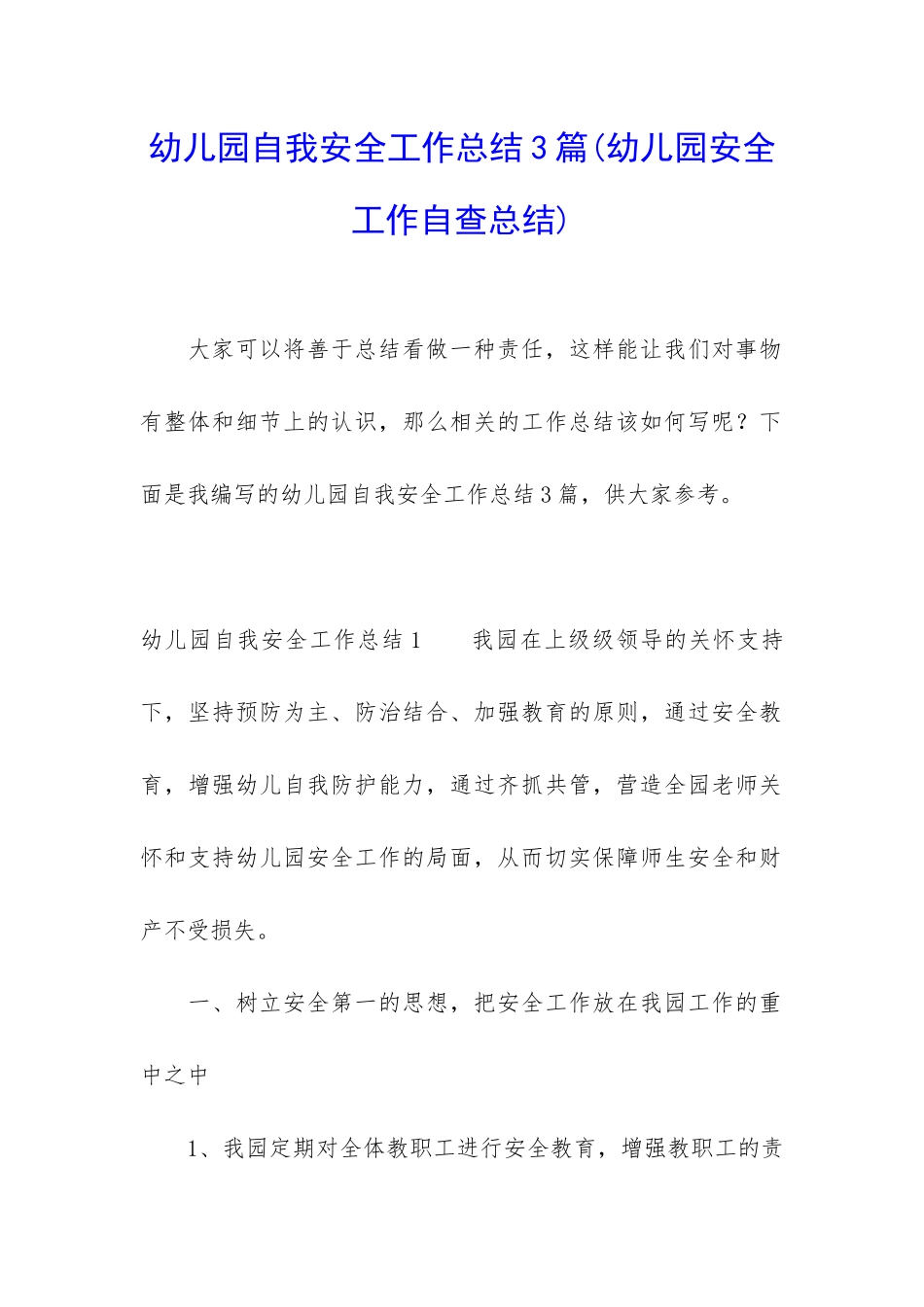 幼儿园自我安全工作总结3篇_第1页