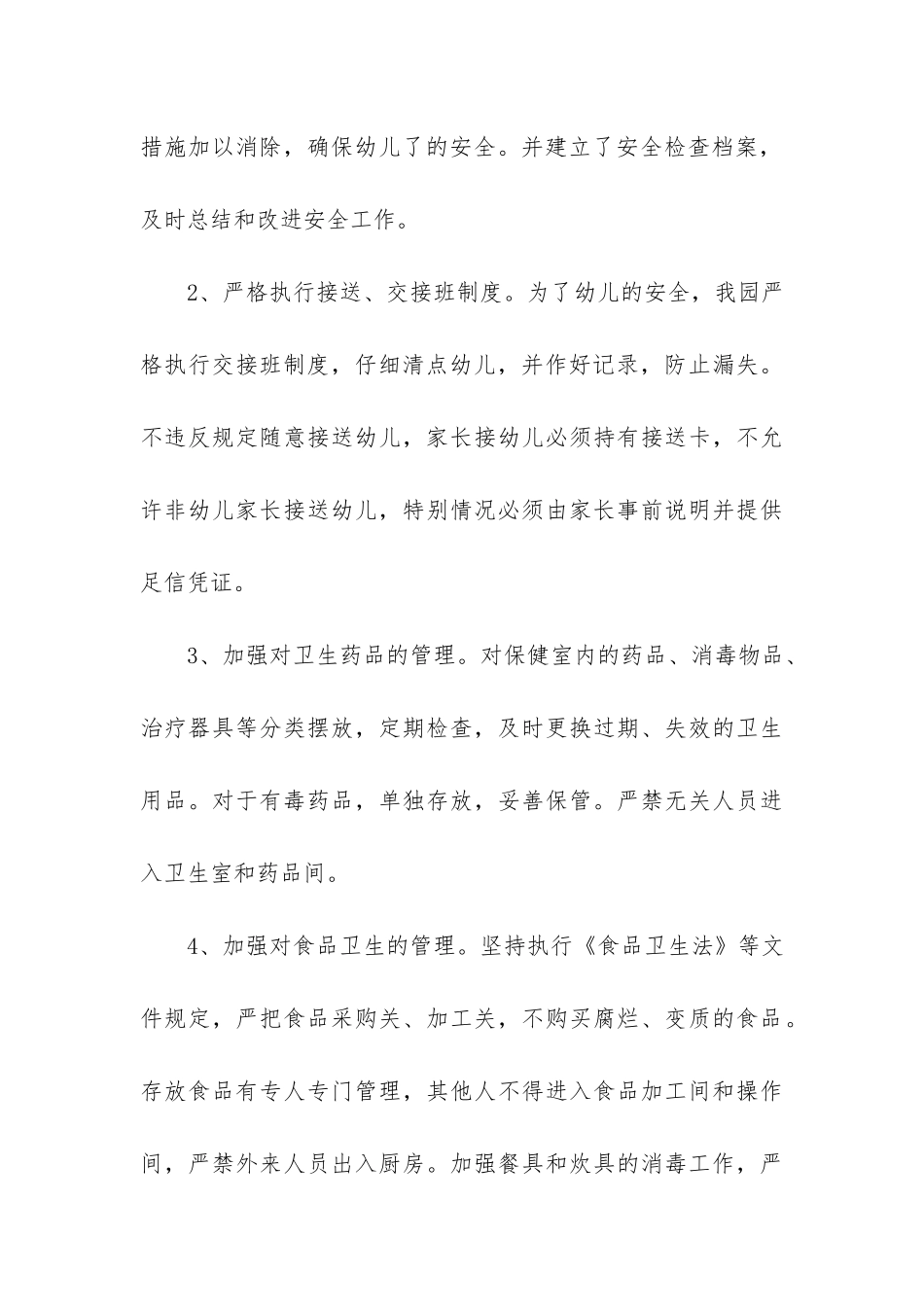 幼儿园自我安全工作总结3篇_第3页