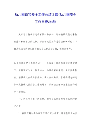 幼儿园自我安全工作总结3篇