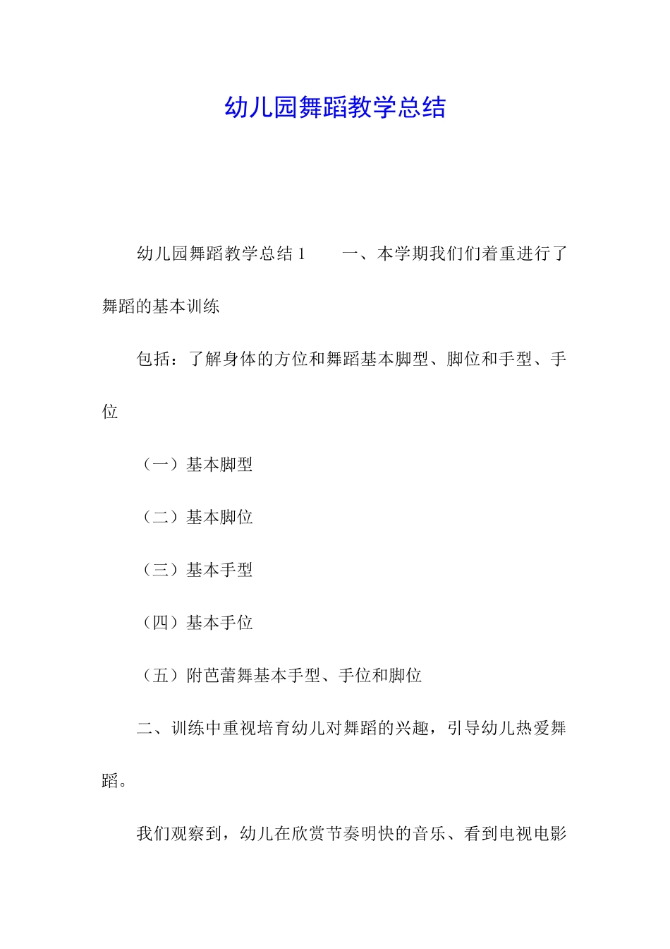 幼儿园舞蹈教学总结_第1页