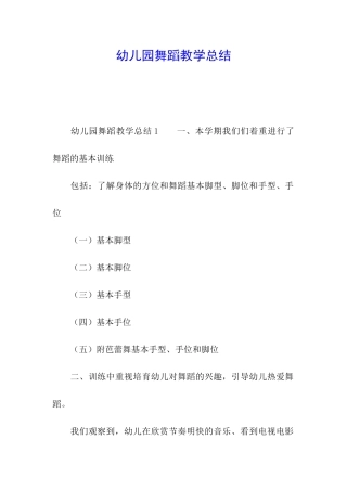 幼儿园舞蹈教学总结