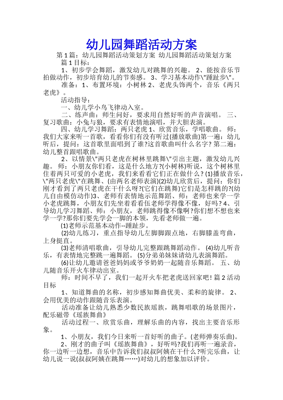 幼儿园舞蹈活动方案_第1页