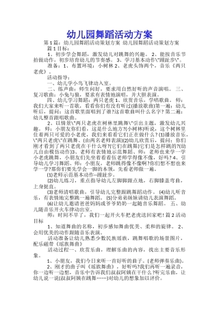 幼儿园舞蹈活动方案