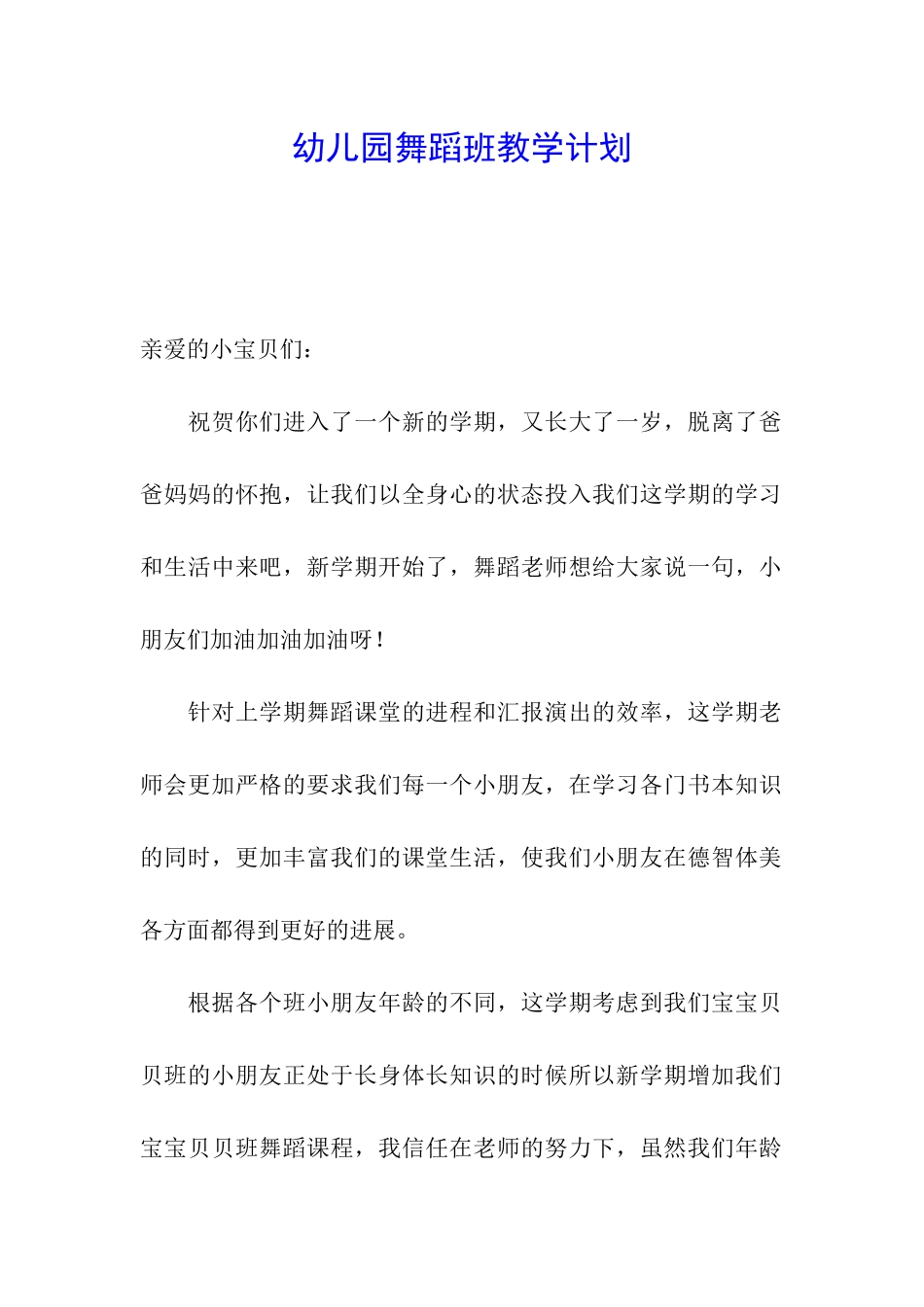 幼儿园舞蹈班教学计划_第1页