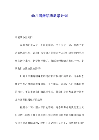 幼儿园舞蹈班教学计划